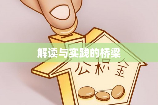 北区解读与实践的桥梁