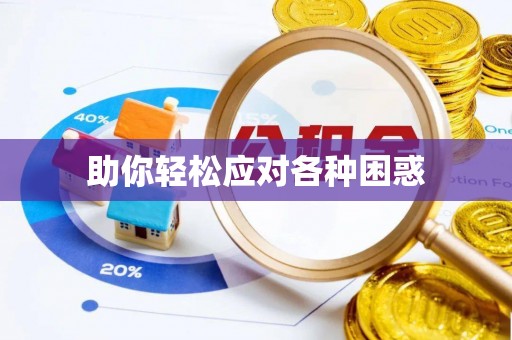 北区助你轻松应对各种困惑