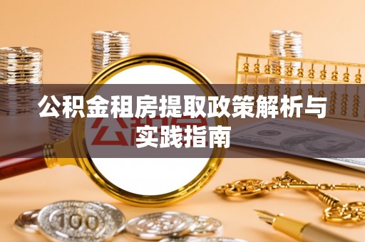 北区公积金租房提取政策解析与实践指南