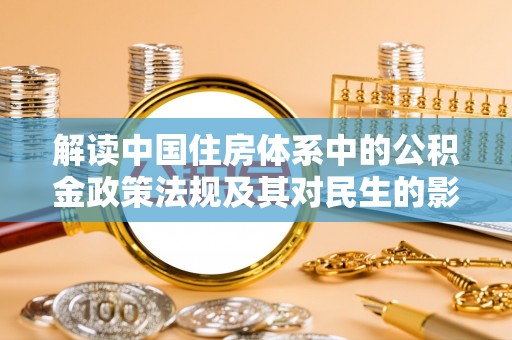 北区解读中国住房体系中的公积金政策法规及其对民生的影响