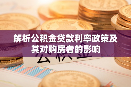 北区解析公积金贷款利率政策及其对购房者的影响