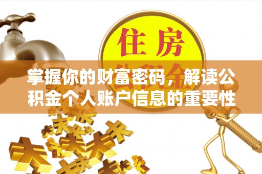 北区掌握你的财富密码，解读公积金个人账户信息的重要性