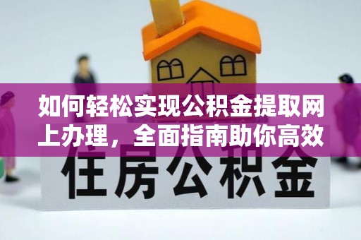 北区如何轻松实现公积金提取网上办理，全面指南助你高效完成
