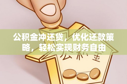 北区公积金冲还贷，优化还款策略，轻松实现财务自由