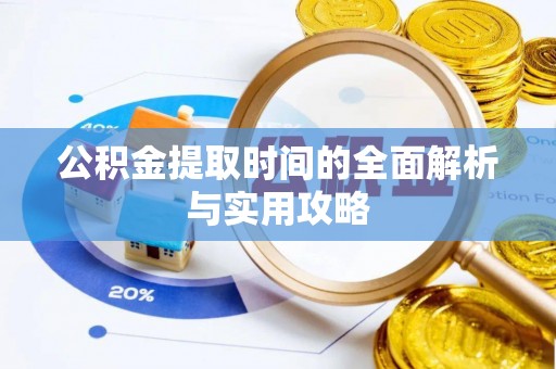 北区公积金提取时间的全面解析与实用攻略
