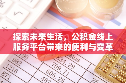 北区探索未来生活，公积金线上服务平台带来的便利与变革