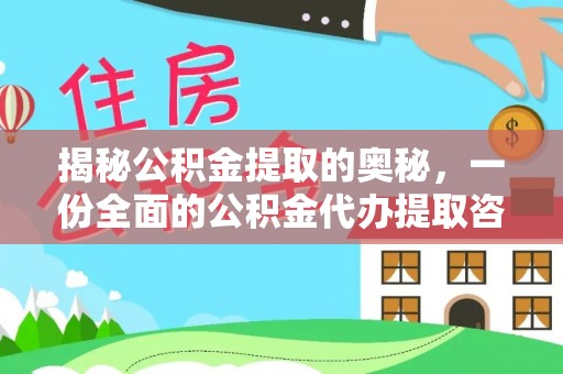 北区揭秘公积金提取的奥秘，一份全面的公积金代办提取咨询指南