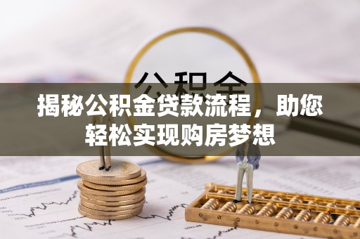 北区揭秘公积金贷款流程，助您轻松实现购房梦想