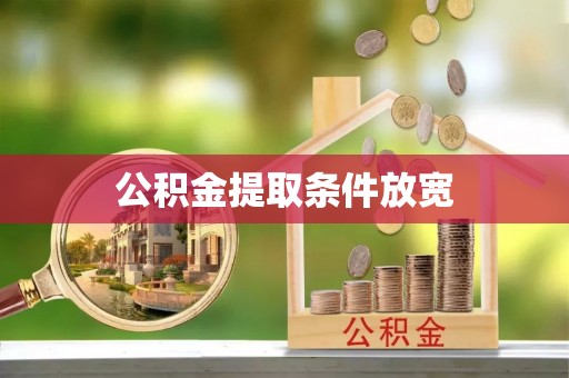 北区公积金提取条件放宽