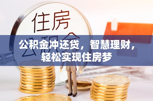 北区公积金冲还贷，智慧理财，轻松实现住房梦