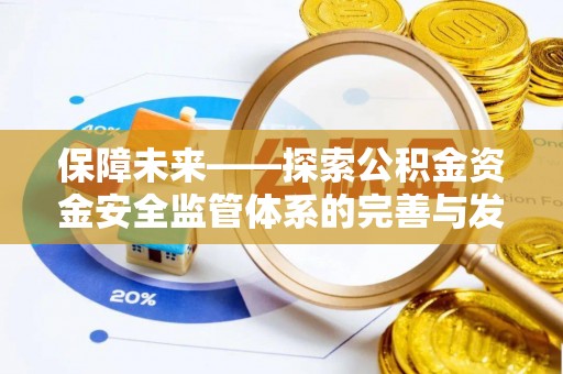 北区保障未来——探索公积金资金安全监管体系的完善与发展
