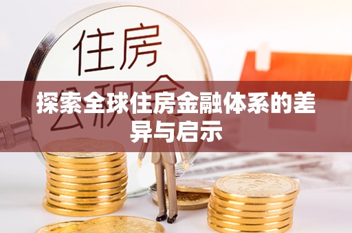 北区探索全球住房金融体系的差异与启示