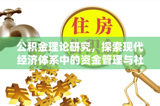 北区公积金理论研究，探索现代经济体系中的资金管理与社会福利