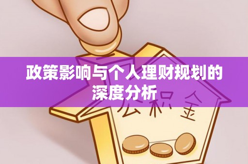 北区政策影响与个人理财规划的深度分析