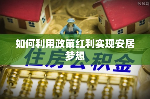 北区如何利用政策红利实现安居梦想