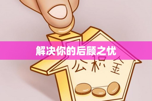 北区解决你的后顾之忧