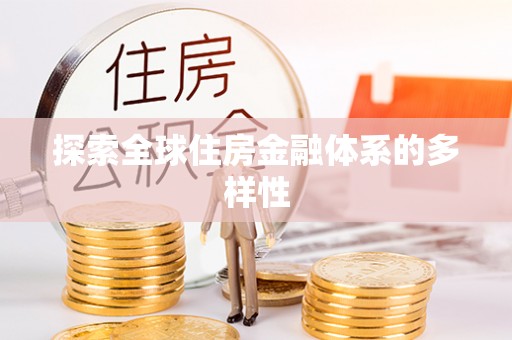 北区探索全球住房金融体系的多样性