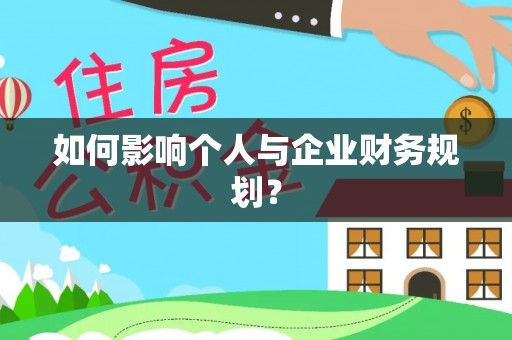 北区如何影响个人与企业财务规划？