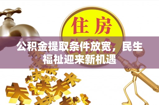 北区公积金提取条件放宽，民生福祉迎来新机遇