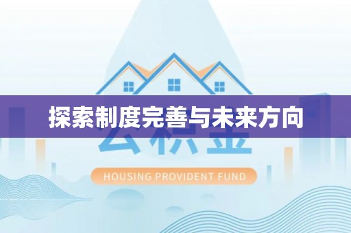 北区探索制度完善与未来方向