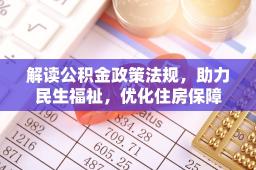 北区解读公积金政策法规，助力民生福祉，优化住房保障