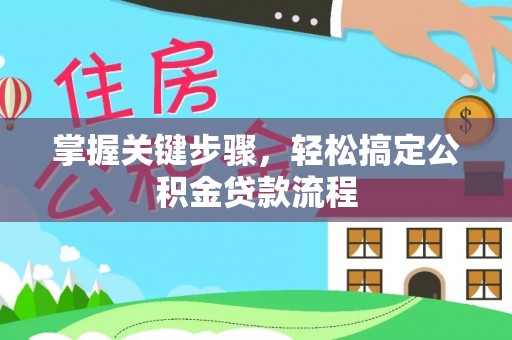 北区掌握关键步骤，轻松搞定公积金贷款流程