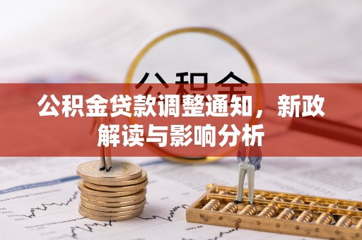 北区公积金贷款调整通知，新政解读与影响分析
