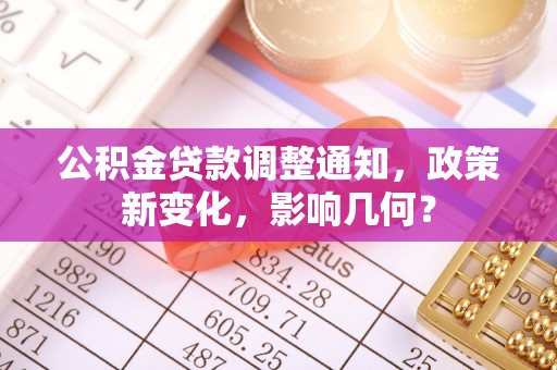北区公积金贷款调整通知，政策新变化，影响几何？