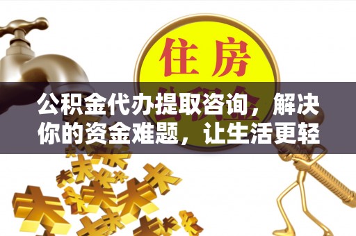 北区公积金代办提取咨询，解决你的资金难题，让生活更轻松