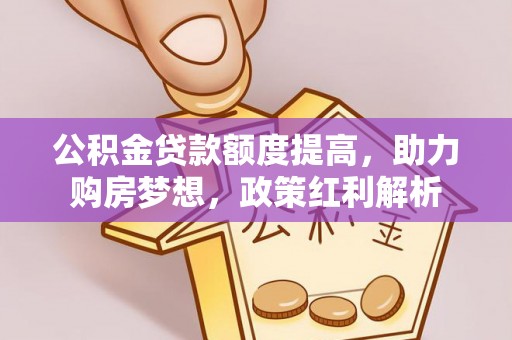 北区公积金贷款额度提高，助力购房梦想，政策红利解析