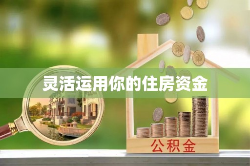 北区灵活运用你的住房资金