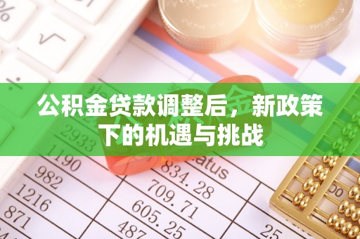 北区公积金贷款调整后，新政策下的机遇与挑战