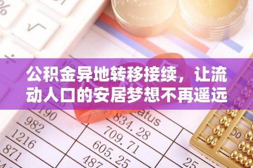 北区公积金异地转移接续，让流动人口的安居梦想不再遥远