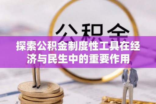 北区探索公积金制度性工具在经济与民生中的重要作用