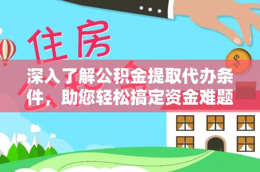 北区深入了解公积金提取代办条件，助您轻松搞定资金难题