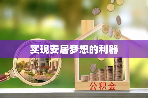 北区实现安居梦想的利器
