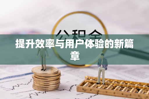 北区提升效率与用户体验的新篇章