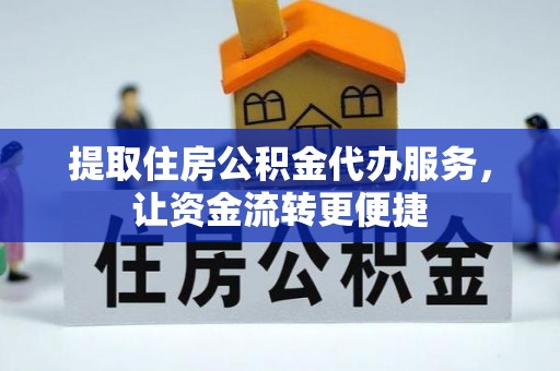 北区提取住房公积金代办服务，让资金流转更便捷