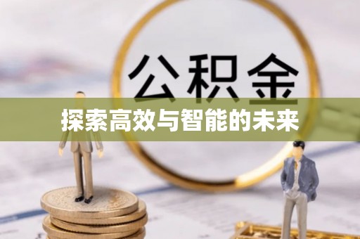 北区探索高效与智能的未来