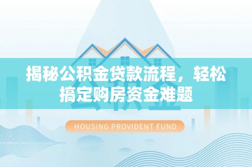 北区揭秘公积金贷款流程，轻松搞定购房资金难题