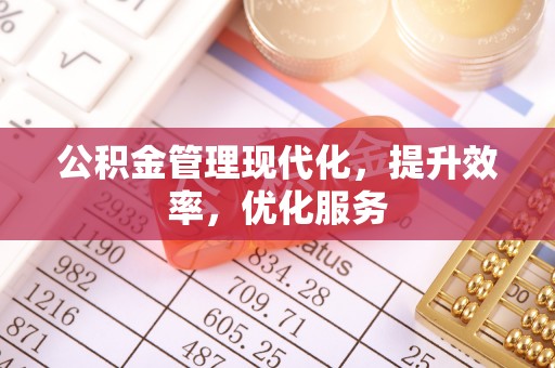 北区公积金管理现代化，提升效率，优化服务