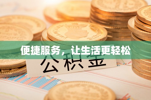 北区便捷服务，让生活更轻松