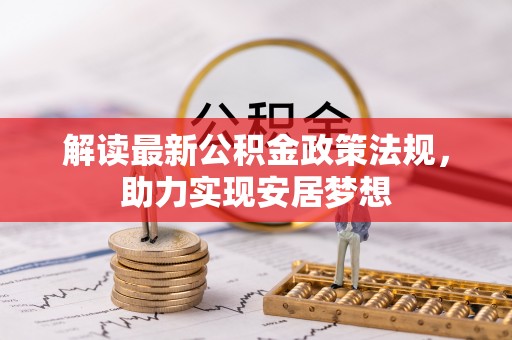 北区解读最新公积金政策法规，助力实现安居梦想