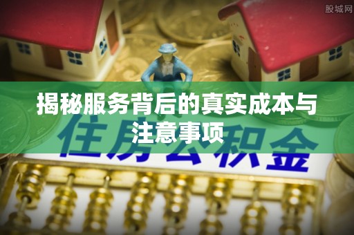 北区揭秘服务背后的真实成本与注意事项