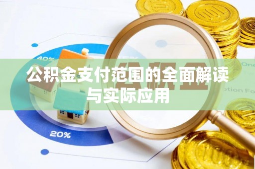 北区公积金支付范围的全面解读与实际应用