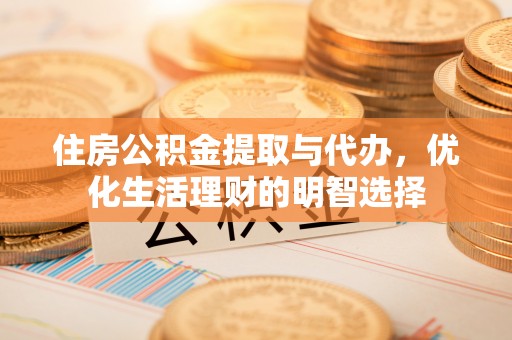 北区住房公积金提取与代办，优化生活理财的明智选择