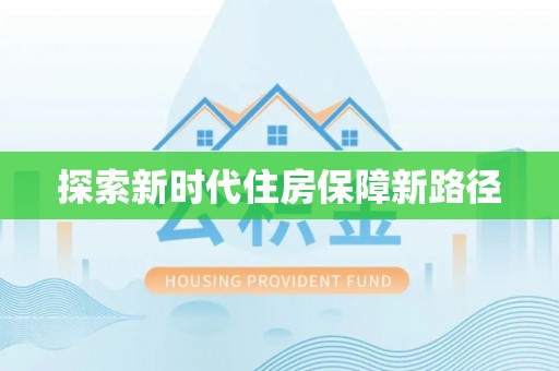 北区探索新时代住房保障新路径