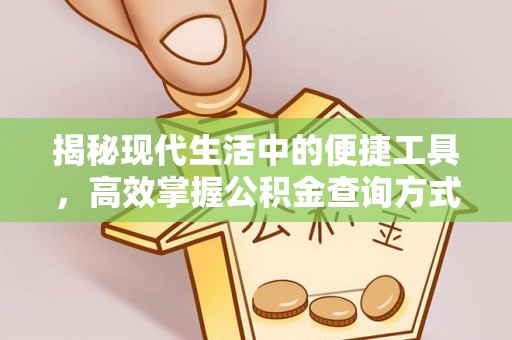 北区揭秘现代生活中的便捷工具，高效掌握公积金查询方式