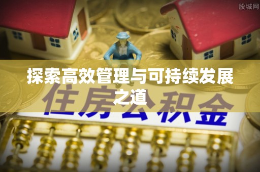 北区探索高效管理与可持续发展之道
