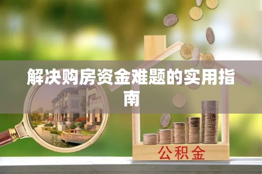 北区解决购房资金难题的实用指南
